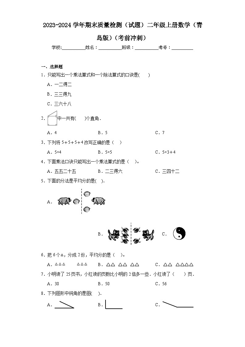 2023-2024学年期末质量检测(试题)二年级上册数学(青岛版)(考前冲刺)第1页