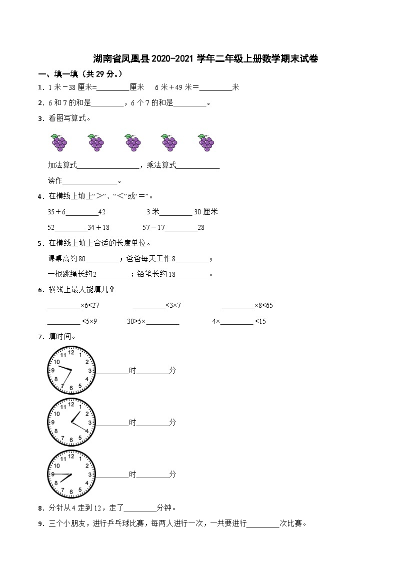 湖南省湘西土家族苗族自治州凤凰县2020-2021学年二年级上学期数学期末试卷01