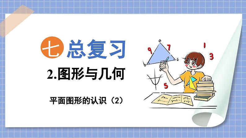 总复习 图形与几何 平面图形的认识(2)(课件)苏教版六年级年级下册数学第1页