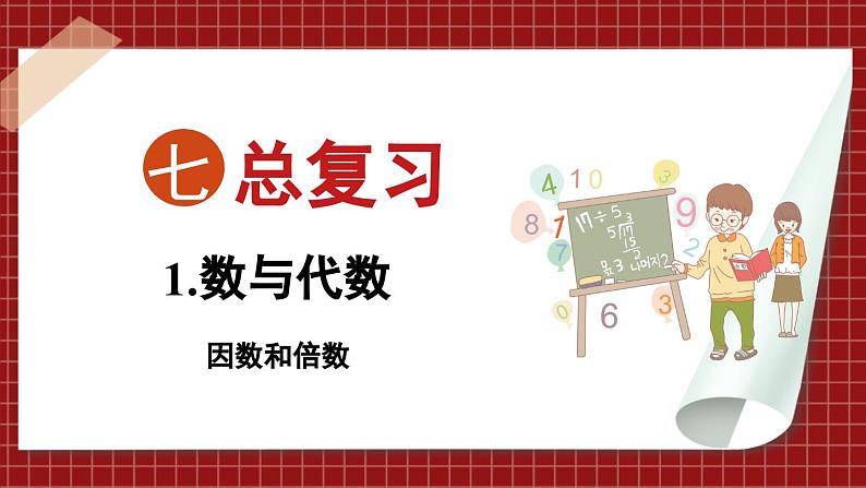 总复习 数与代数 因数和倍数(课件)苏教版六年级年级下册数学第1页
