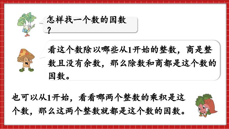 总复习 数与代数 因数和倍数(课件)苏教版六年级年级下册数学第4页