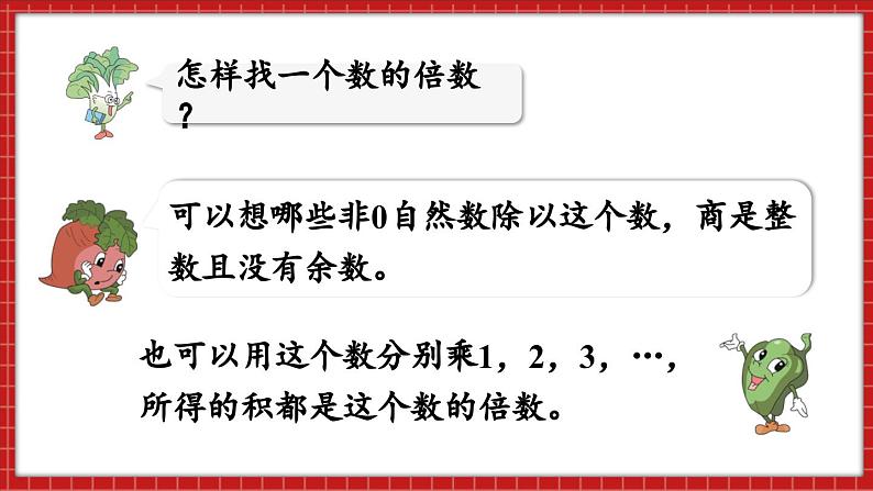 总复习 数与代数 因数和倍数(课件)苏教版六年级年级下册数学第5页
