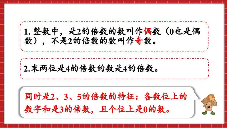 总复习 数与代数 因数和倍数(课件)苏教版六年级年级下册数学第7页