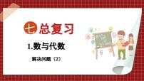 小学数学苏教版六年级下册1. 数与代数复习ppt课件