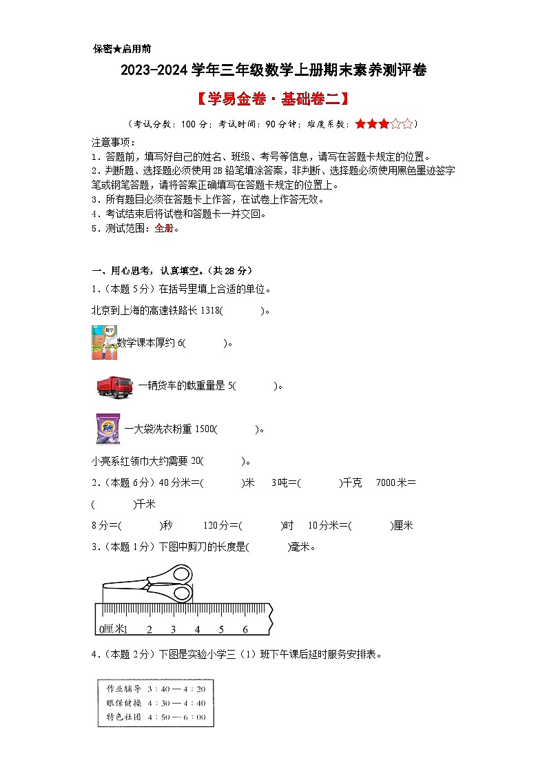 2023-2024学年三年级数学上册期末素养测评基础卷(二)人教版01