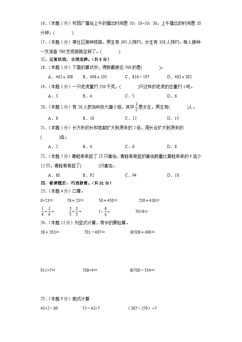 2023-2024学年三年级数学上册期末素养测评基础卷(二)人教版03