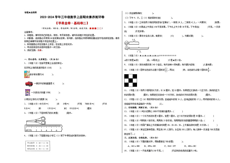 2023-2024学年三年级数学上册期末素养测评基础卷(二)人教版01