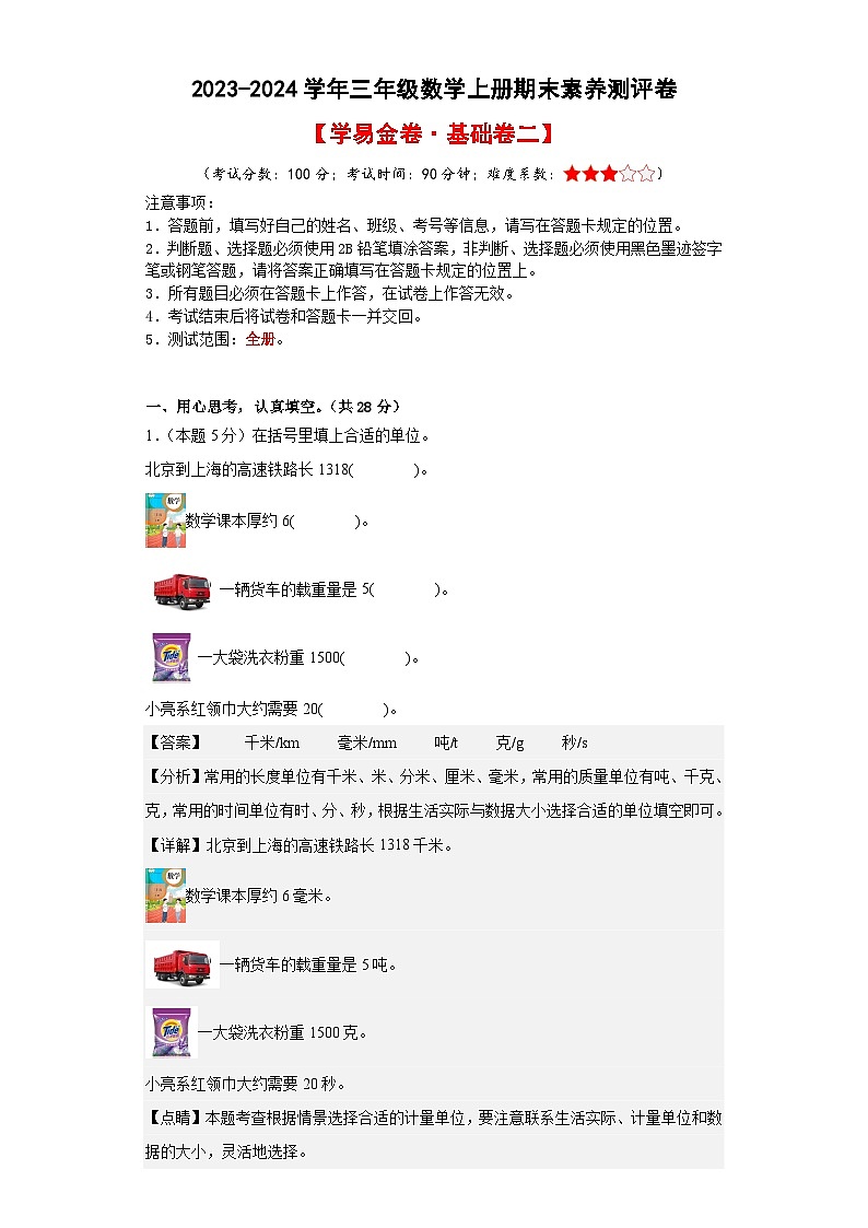 2023-2024学年三年级数学上册期末素养测评基础卷(二)人教版01