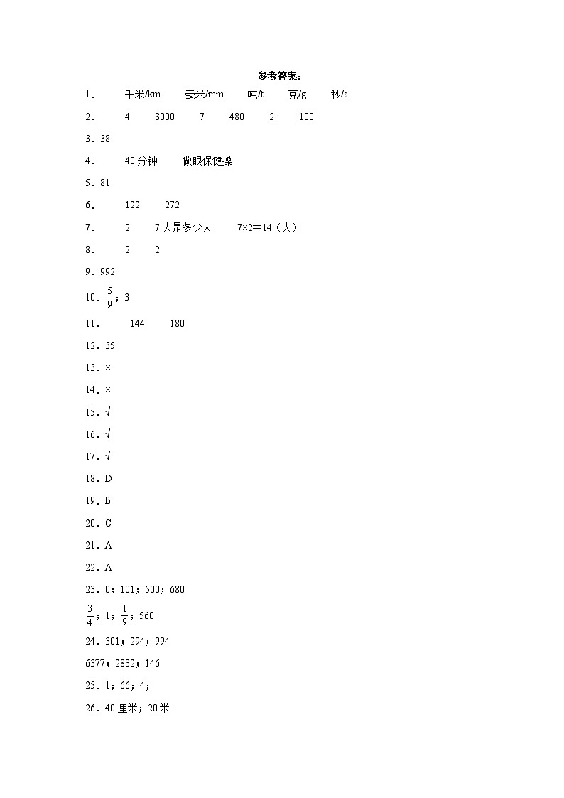 2023-2024学年三年级数学上册期末素养测评基础卷(二)人教版01
