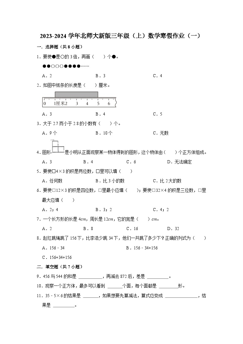 寒假作业（一）（作业）北师大版三年级上册数学01