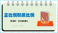 数学六年级下册六 正比例和反比例课前预习ppt课件