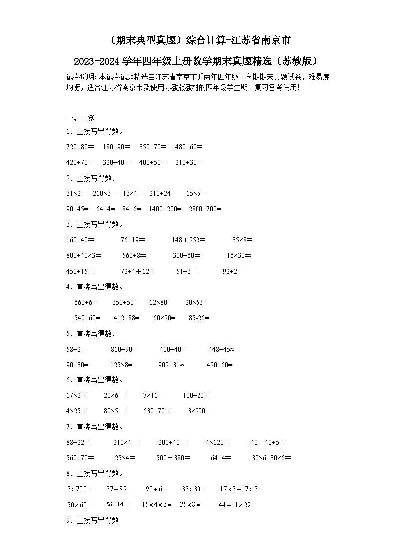 (期末典型真题)综合计算-江苏省南京市2023-2024学年四年级上册数学期末真题精选(苏教版)第1页