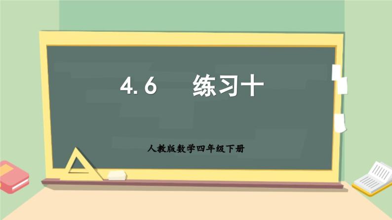 【核心素养】人教版小学数学四年级下册4.6    练习十   课件+教案+导学案(含教学反思)01