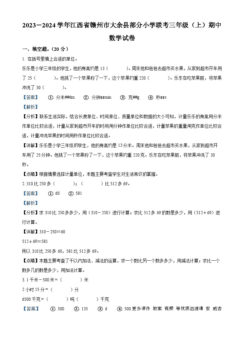 2023-2024学年江西省赣州市大余县部分小学联考人教版三年级上册期中考试数学试卷(解析版)01