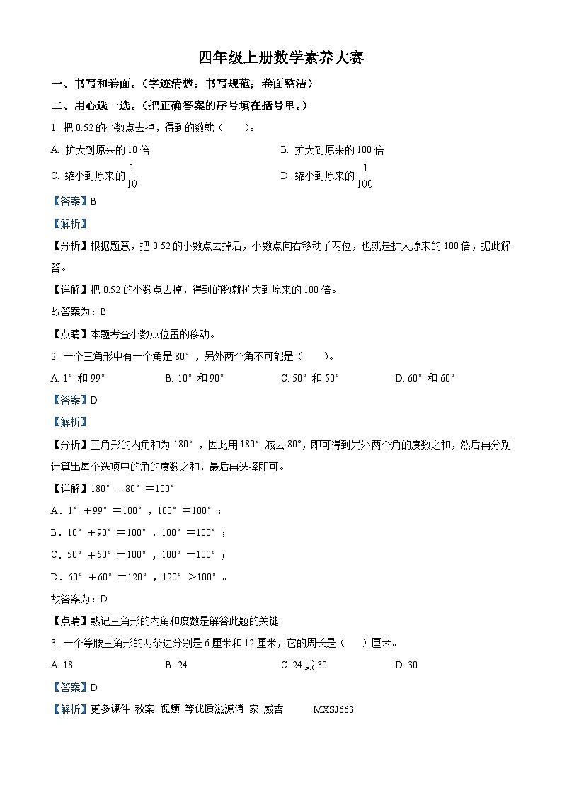 2023-2024学年山东省烟台市栖霞市青岛版(五年制)四年级上册期中素养大赛数学试卷(解析版)01