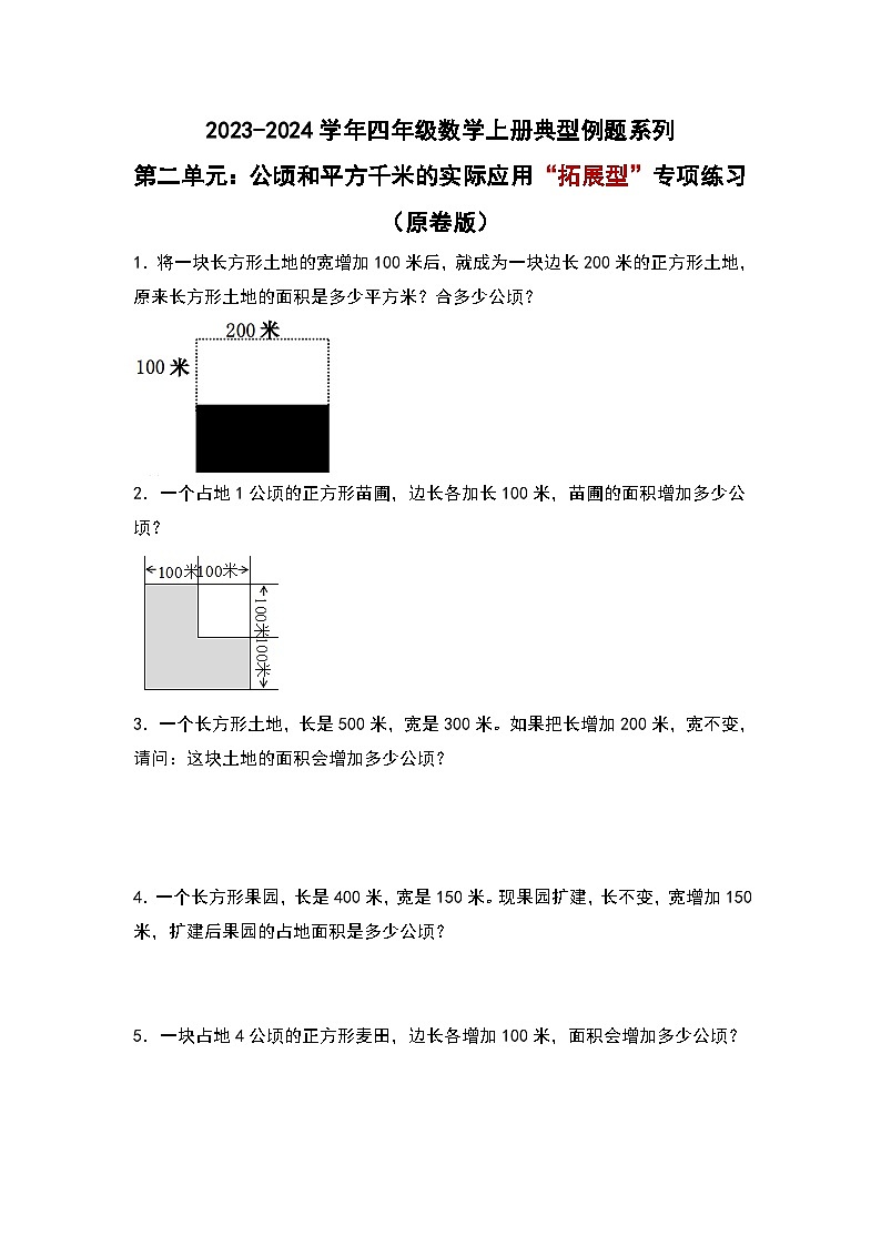 人教版2023-2024学年四年级数学上册典型例题系列 第二单元:公顷和平方千米的实际应用“拓展型”专项练习(原卷版)第1页