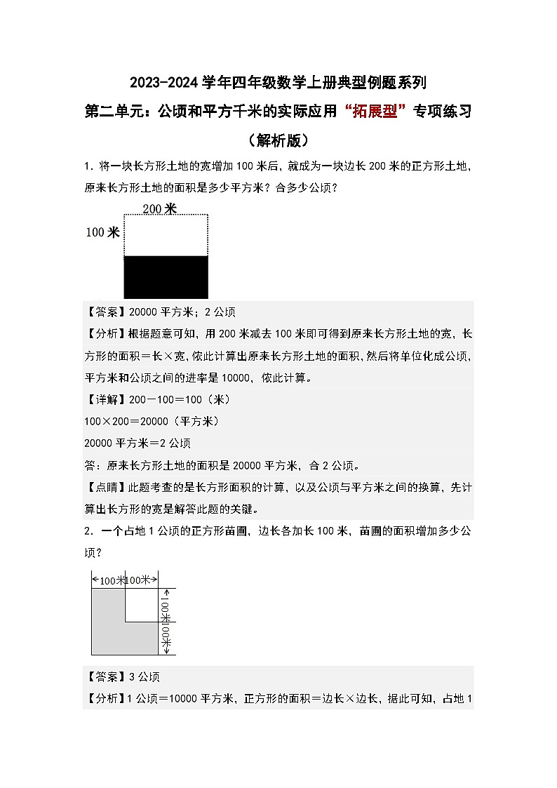 人教版2023-2024学年四年级数学上册典型例题系列 第二单元:公顷和平方千米的实际应用“拓展型”专项练习(解析版)第1页