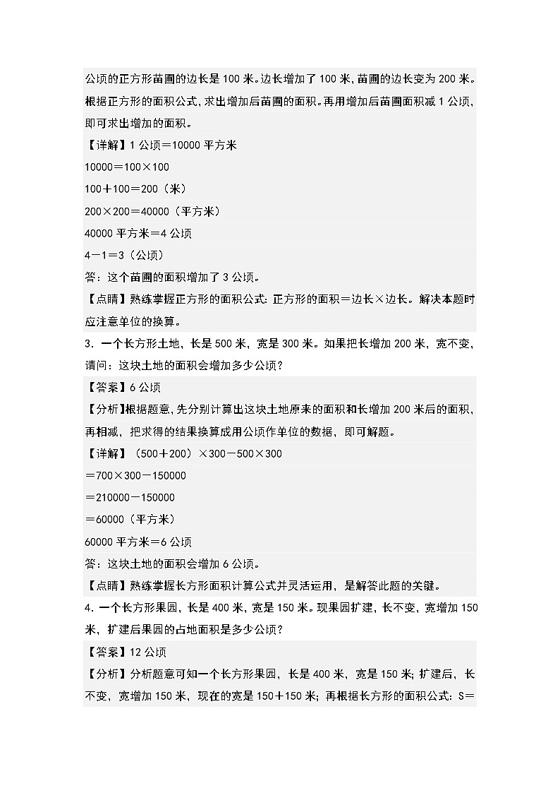 人教版2023-2024学年四年级数学上册典型例题系列 第二单元:公顷和平方千米的实际应用“拓展型”专项练习(解析版)第2页