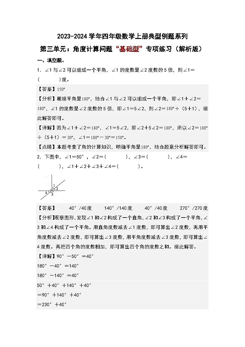 人教版2023-2024学年四年级数学上册典型例题系列 第三单元:角度计算问题“基础型”专项练习(原卷版+解析卷)01