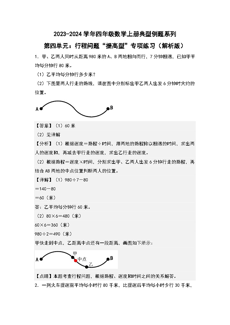 人教版2023-2024学年四年级数学上册典型例题系列 第四单元:行程问题“提高型”专项练习(原卷版+解析卷)01
