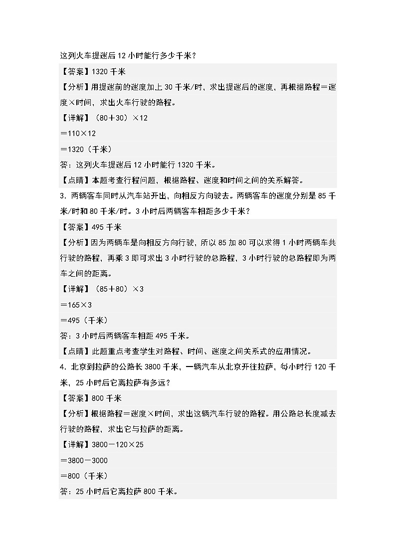 人教版2023-2024学年四年级数学上册典型例题系列 第四单元:行程问题“提高型”专项练习(原卷版+解析卷)02