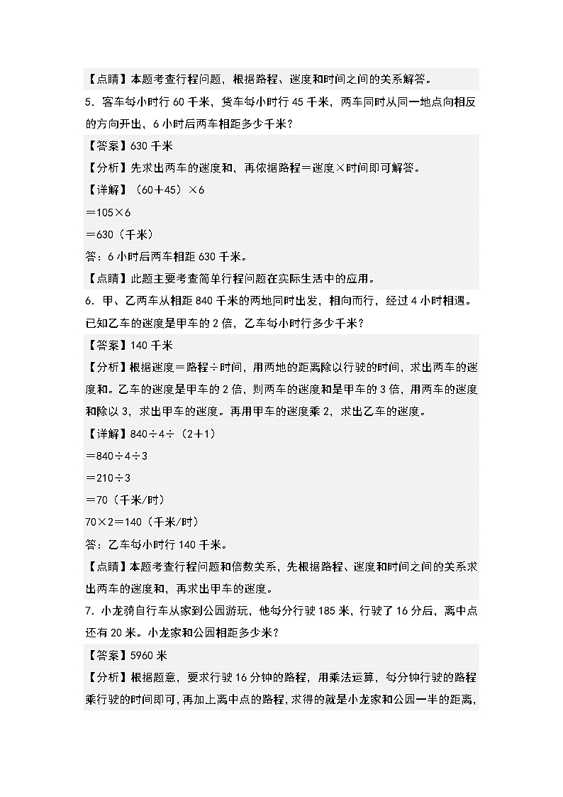 人教版2023-2024学年四年级数学上册典型例题系列 第四单元:行程问题“提高型”专项练习(原卷版+解析卷)03