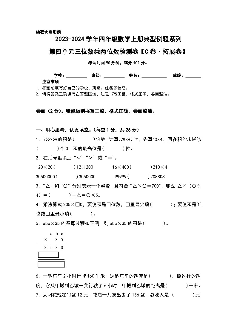 人教版2023-2024学年四年级数学上册典型例题系列 【A4原卷】第四单元三位数乘两位数检测卷(C卷·拓展卷(A4卷)第1页