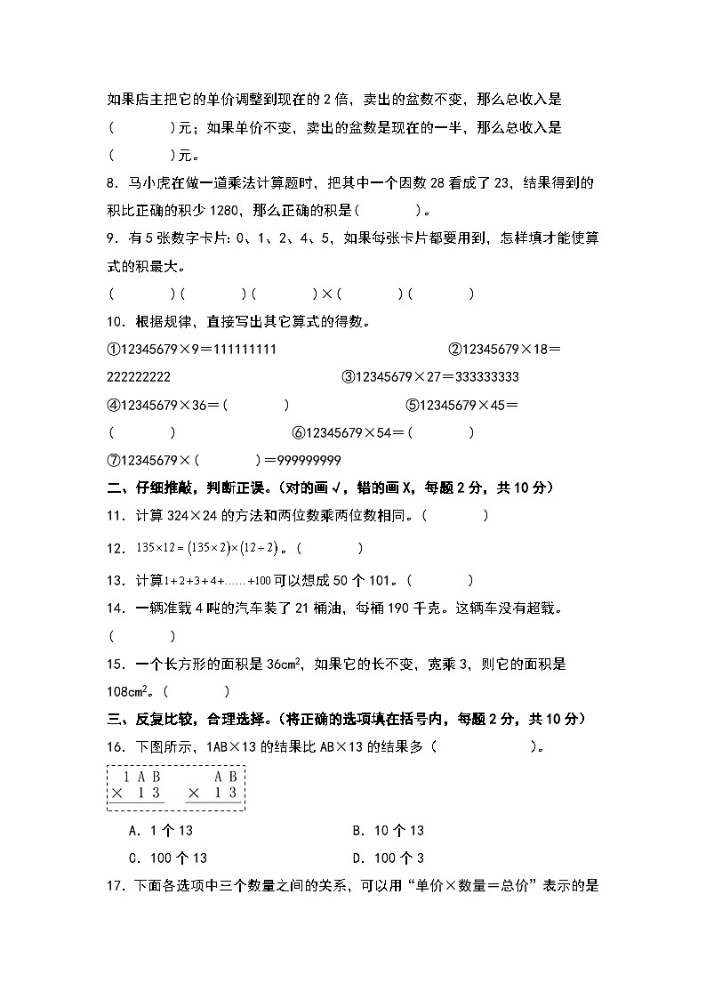 人教版2023-2024学年四年级数学上册典型例题系列 【A4原卷】第四单元三位数乘两位数检测卷(C卷·拓展卷(A4卷)第2页