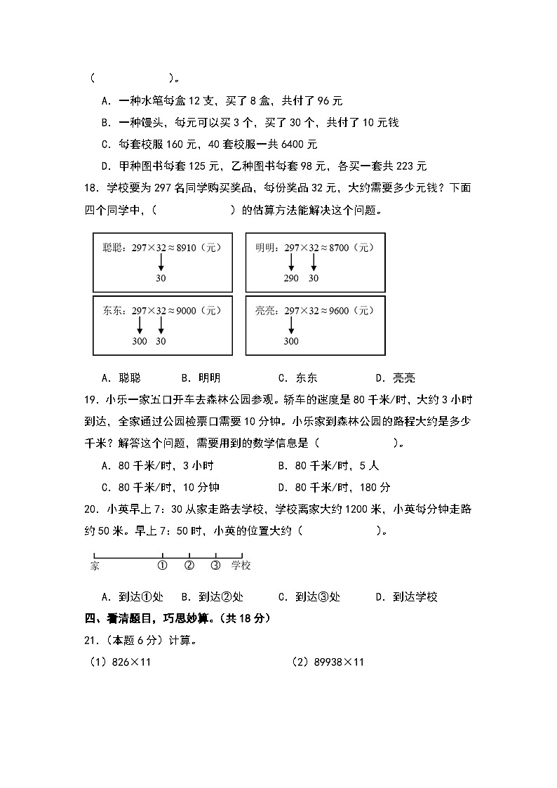 人教版2023-2024学年四年级数学上册典型例题系列 【A4原卷】第四单元三位数乘两位数检测卷(C卷·拓展卷(A4卷)第3页