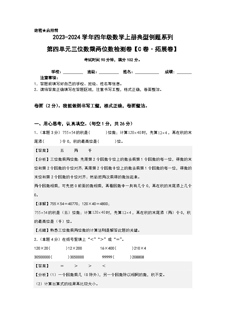 人教版2023-2024学年四年级数学上册典型例题系列 【A4解析】第四单元三位数乘两位数检测卷(C卷·拓展卷(A4卷)第1页