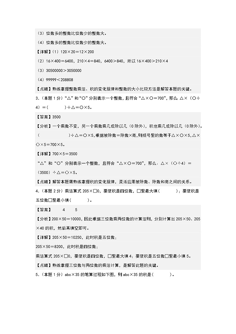 人教版2023-2024学年四年级数学上册典型例题系列 【A4解析】第四单元三位数乘两位数检测卷(C卷·拓展卷(A4卷)第2页