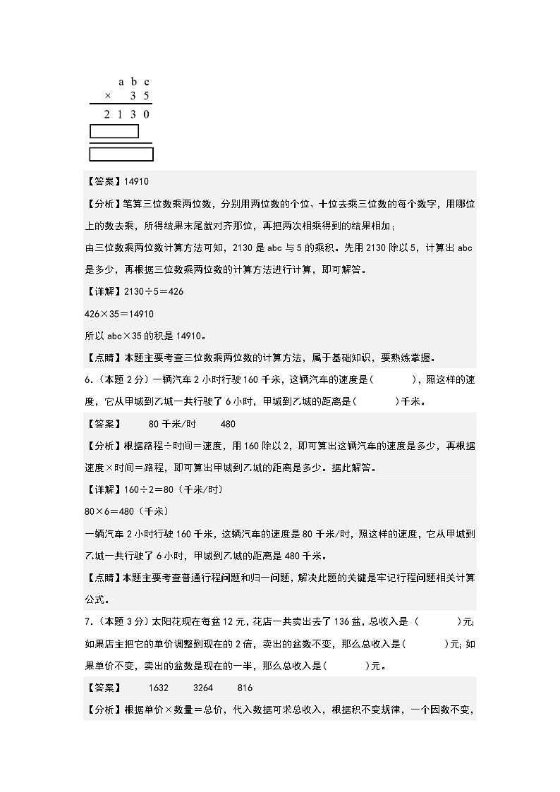 人教版2023-2024学年四年级数学上册典型例题系列 【A4解析】第四单元三位数乘两位数检测卷(C卷·拓展卷(A4卷)第3页