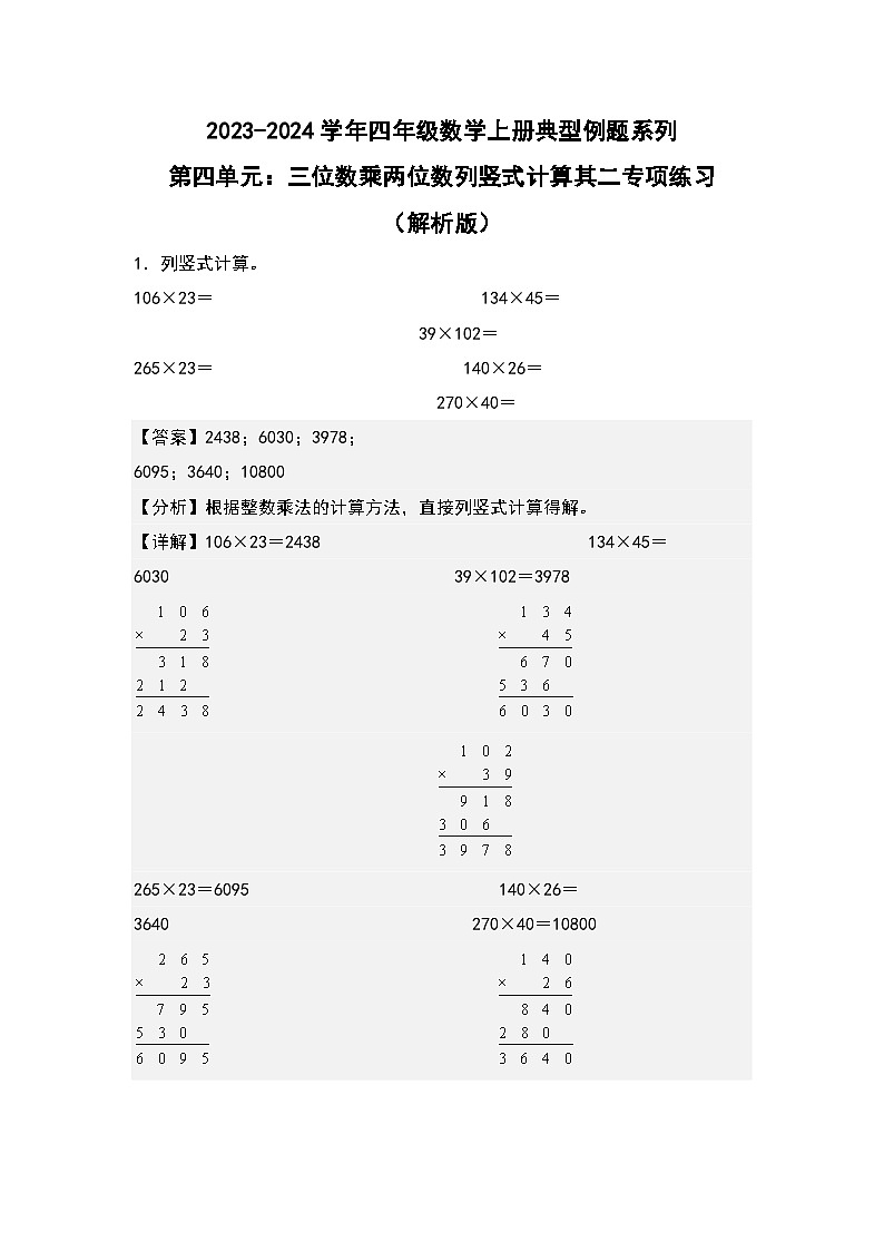 人教版2023-2024学年四年级数学上册典型例题系列 第四单元:三位数乘两位数列竖式计算其二专项练习(解析版)第1页