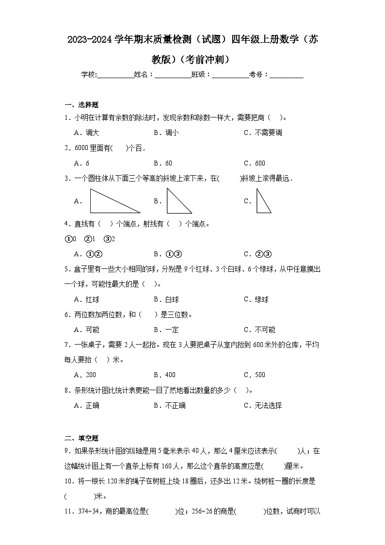 期末质量检测(试题)-四年级上册数学苏教版第1页