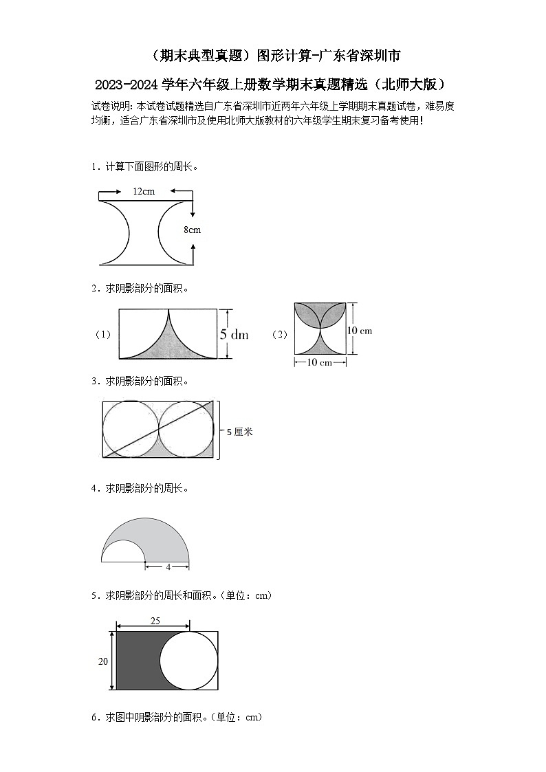 (期末典型真题)图形计算-广东省深圳市2023-2024学年六年级上册数学期末真题精选(北师大版)第1页