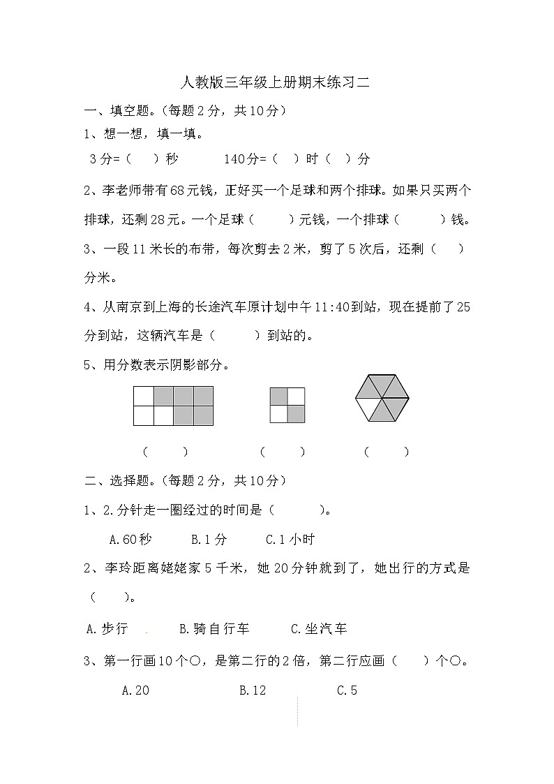 期末练习二(试题)人教版三年级上册数学第1页