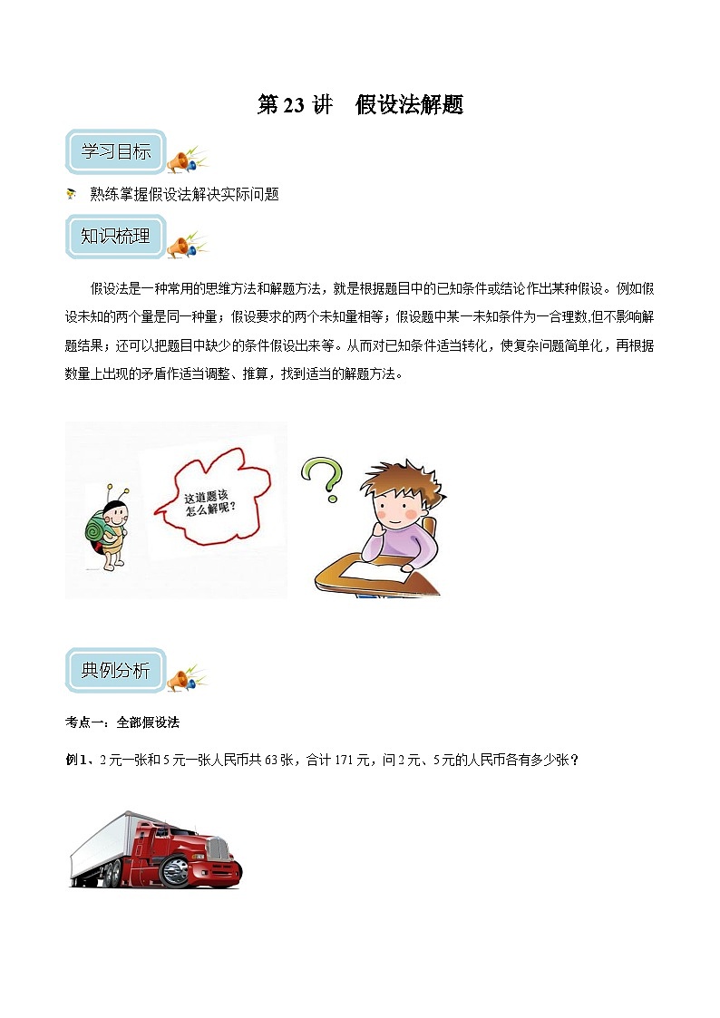 四年级奥数——假设法解题(学生版)第1页