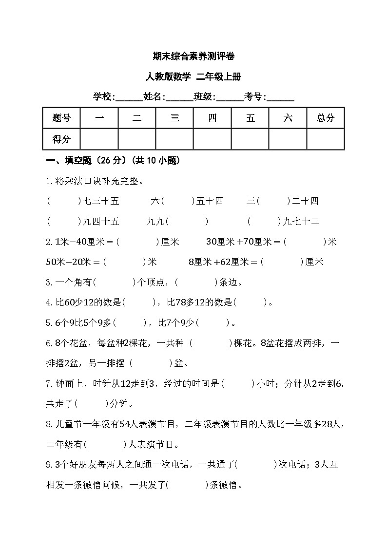 期末综合素养测评卷(试题)-二年级上册数学人教版01