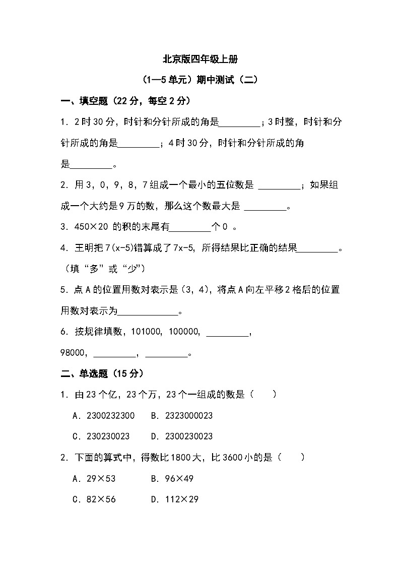 期中测试(试题)-四年级上册数学北京版第1页