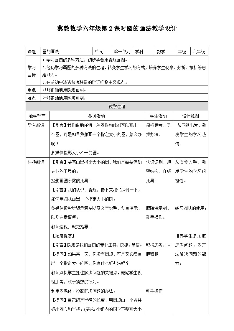 冀教版小学数学六年级上册教案1.2圆的画法01