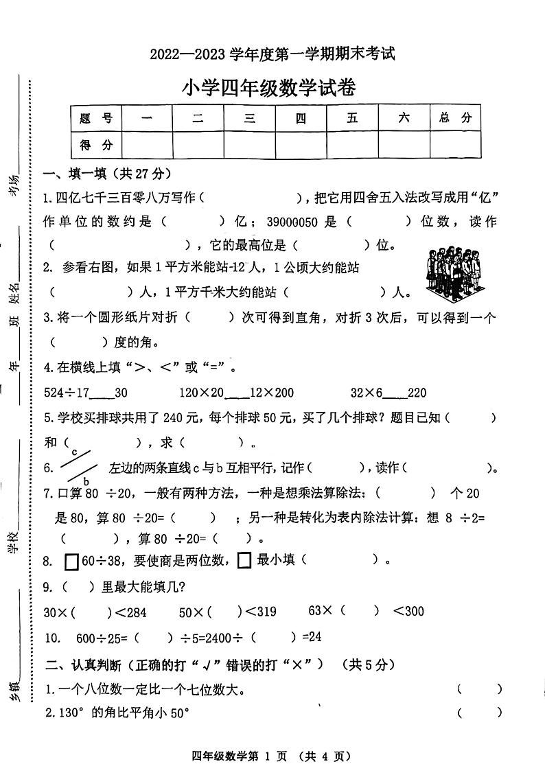 吉林省四平市伊通满族自治县2022-2023学年四年级上学期期末验收数学试卷01