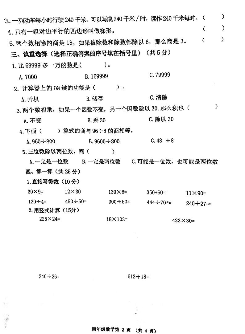 吉林省四平市伊通满族自治县2022-2023学年四年级上学期期末验收数学试卷02