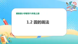 冀教版小学数学六年级上册课件1.2圆的画法