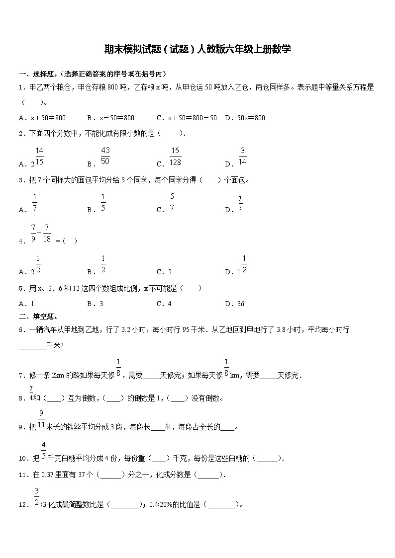 期末模拟试题(试题)人教版六年级上册数学(含答案)(2)第1页