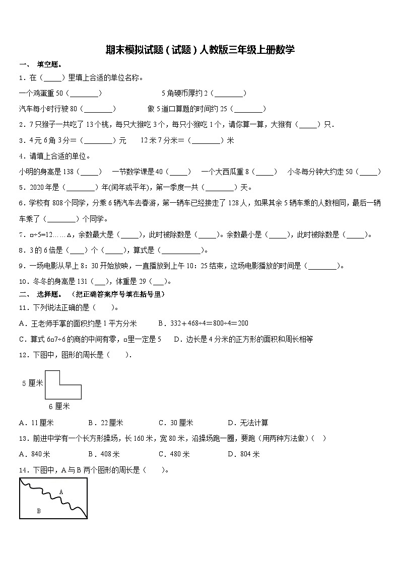 期末模拟试题(试题)人教版三年级上册数学(3)第1页