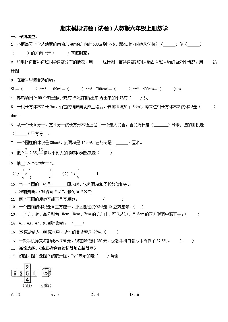 期末模拟试题(试题)人教版六年级上册数学(6)第1页