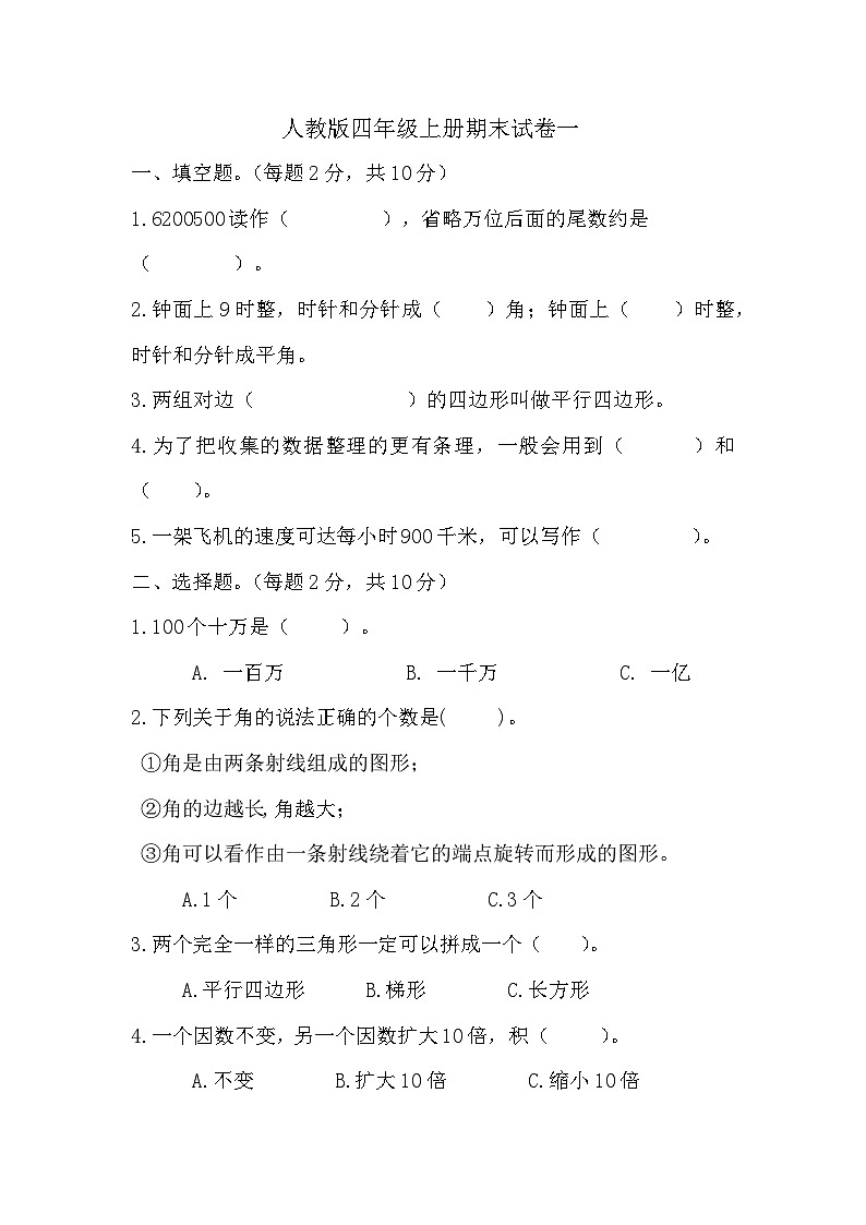 期末试卷一(试题)人教版四年级上册数学第1页