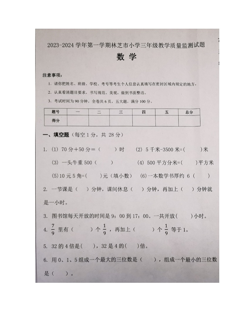 西藏自治区林芝市2023-2024学年三年级上学期期末教学质量检测数学试题第1页