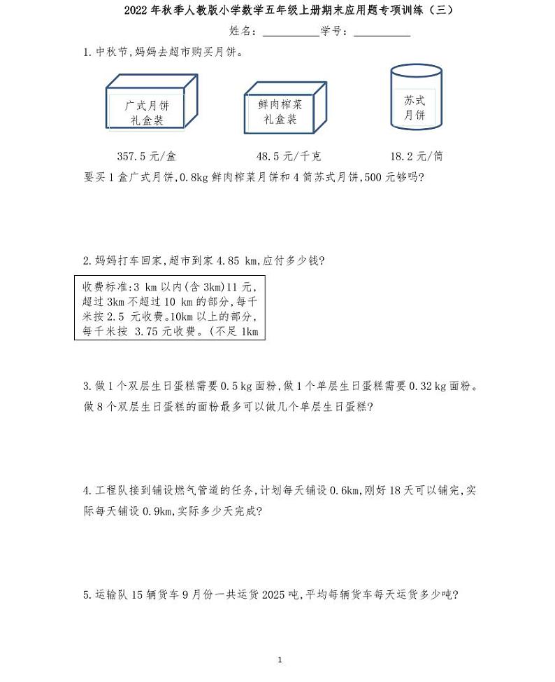 【精品同步练习】秋季人教版数学五年级上册期末应用专题训练(三)(同步练习带答案)第1页