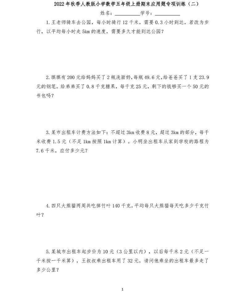 【精品同步练习】秋季人教版数学五年级上册期末应用专题训练(二)(同步练习带答案)第1页